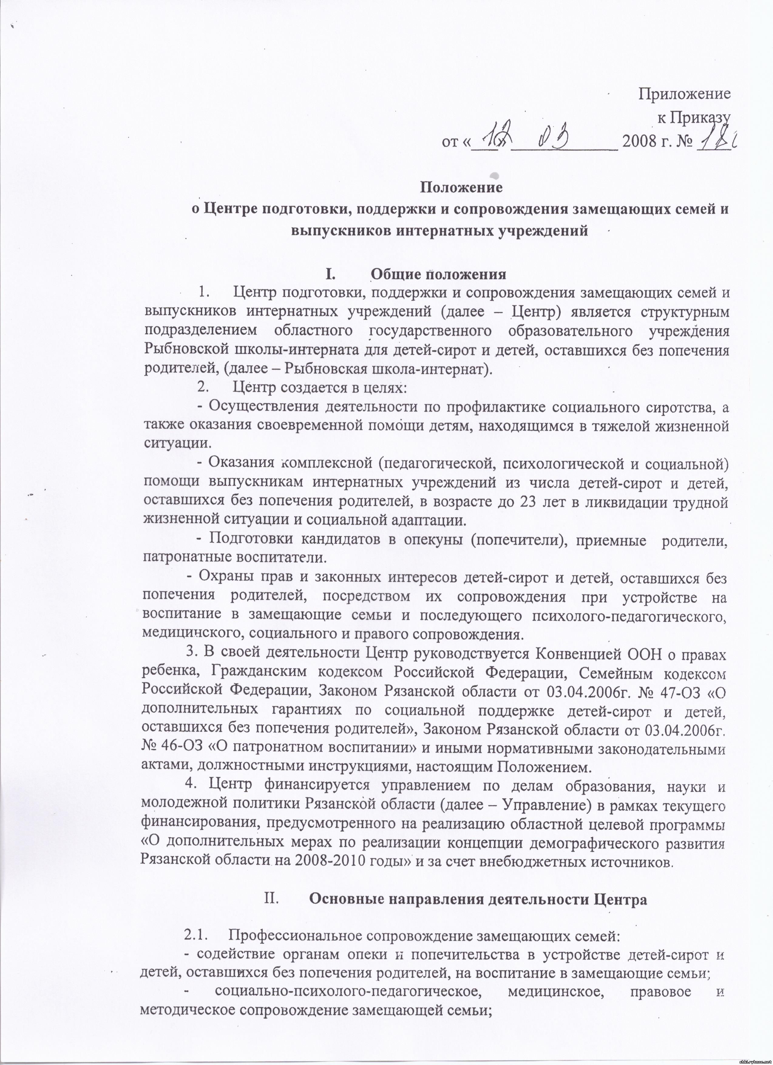 Положение о центре подготовки, поддержки и сопровождения замещающих семей и выпускников интернатных учреждений